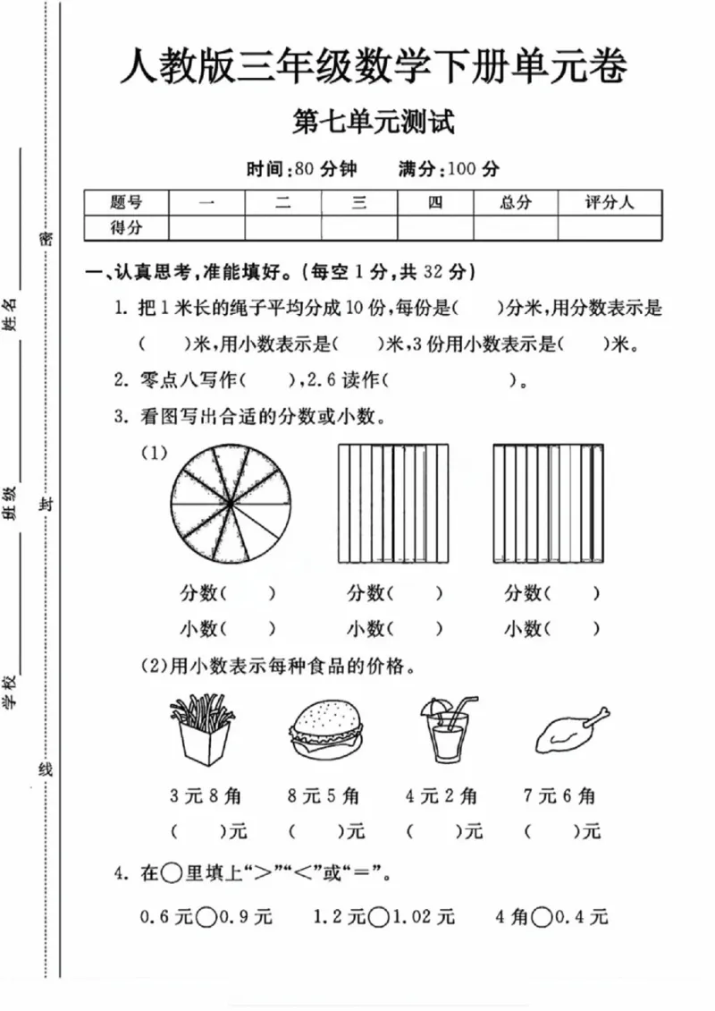 《三年级（下）数学第七单元测试卷《人教版》_赠送2026小学1-6年级资料合集(按需自取)_三年级_三年级（下）数学第七单元测试卷《人教版》》第1页预览