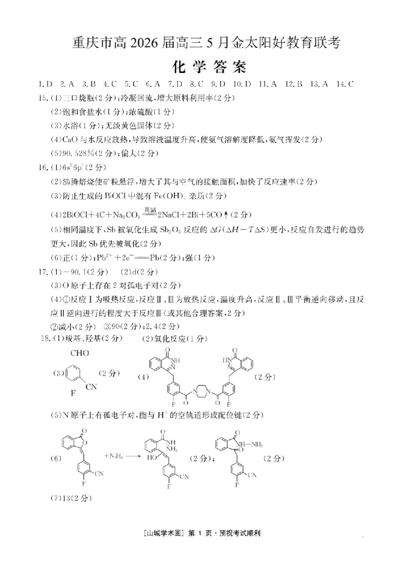 《重庆好教育联盟2026届高三下学期5月联考化学答案_2024-2027高三（6-6月题库）_2026年05月高三试卷_260511金太阳·重庆好教育联盟2026届高三下学期5月联考（全科）》第1页预览