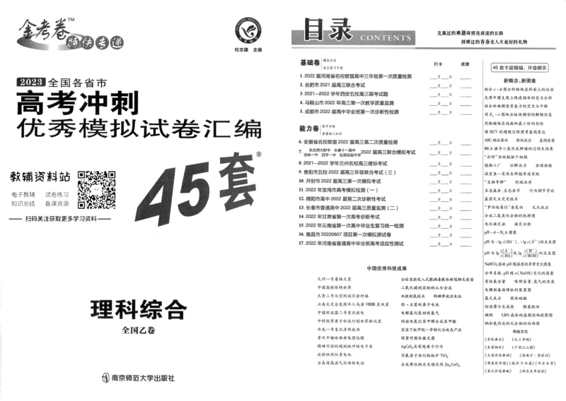 《金考卷优秀模拟试卷汇编45套全国乙卷理综_12.2026年4月全国各地高考模拟卷_2026天星金考卷·优秀模拟试卷汇编45套_2023版》第1页预览