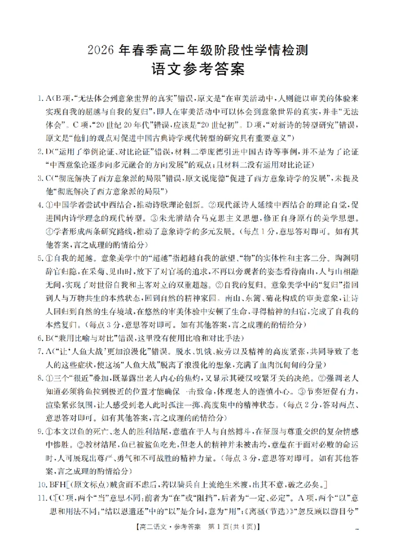 《语文试题卷答案_2024-2027高二（7-7月题库）_2026年04月高二试卷_260426河南省南阳市金太阳2026年春季高二年级阶段性学情检测（全科）》第1页预览