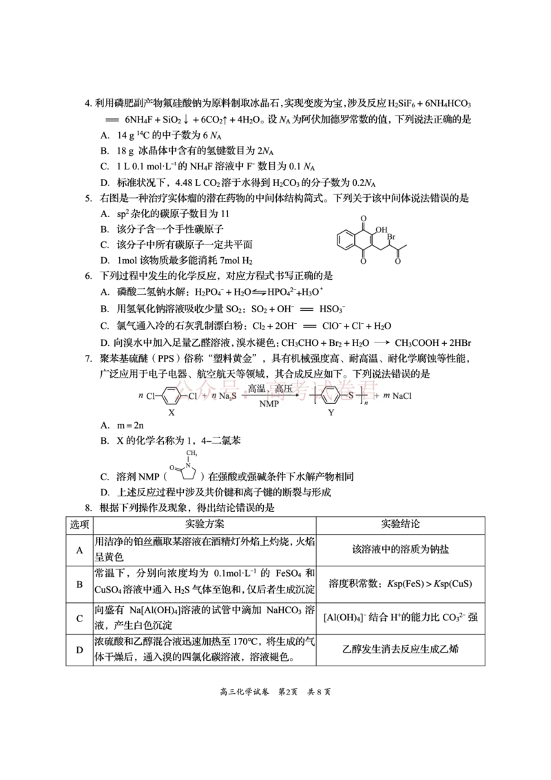 《资阳市高中2023级高考适应性考试化学_副本_12.2026年4月全国各地高考模拟卷_2026年4月_资阳适应考2026年四川省资阳市高中高考适应性考试全科》第2页预览