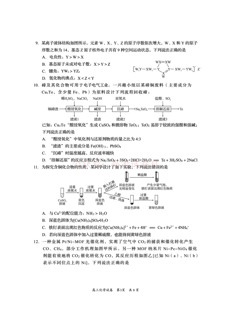 《资阳市高中2023级高考适应性考试化学_副本_12.2026年4月全国各地高考模拟卷_2026年4月_资阳适应考2026年四川省资阳市高中高考适应性考试全科》第3页预览