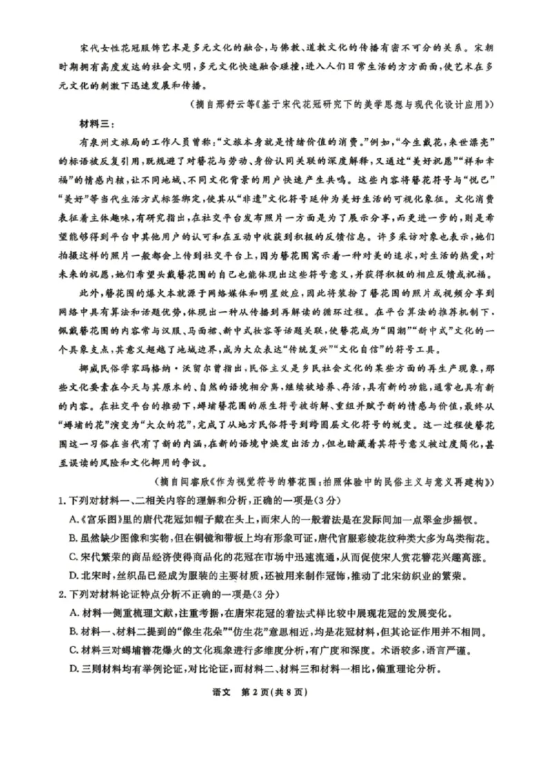 《语文试卷-辽宁省名校联盟2026届高三5月份联合考试_2024-2027高三（6-6月题库）_2026年05月高三试卷_260508辽宁名校联盟2026届高三5月联考》第2页预览