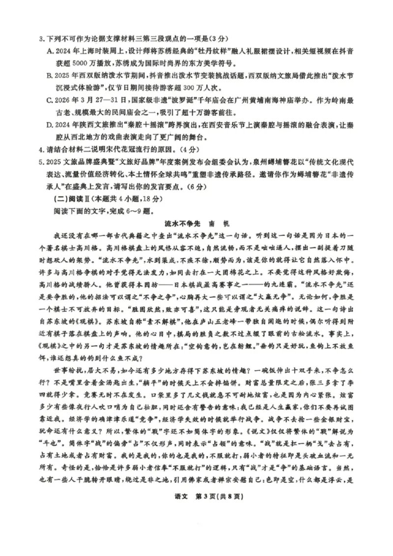 《语文试卷-辽宁省名校联盟2026届高三5月份联合考试_2024-2027高三（6-6月题库）_2026年05月高三试卷_260508辽宁名校联盟2026届高三5月联考》第3页预览