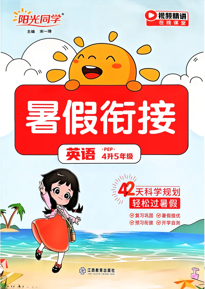《人教pep英语4升5《阳光同学暑假衔接》_小学1-6年级全科全套_1-6年级全科上册_五年级_四升五暑假作业》第1页预览
