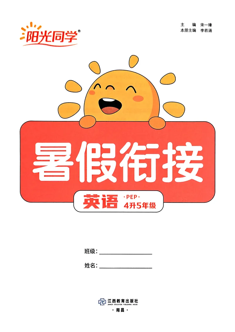 《人教pep英语4升5《阳光同学暑假衔接》_小学1-6年级全科全套_1-6年级全科上册_五年级_四升五暑假作业》第3页预览