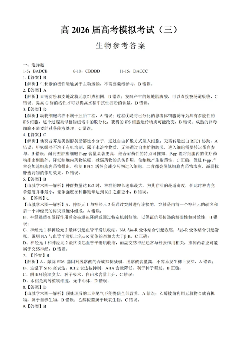 《重庆育才中学高2026届高考模拟考试（三）生物答案_2024-2027高三（6-6月题库）_2026年06月高三试卷_260603重庆育才中学高2026届高考模拟考试（三）（全科）》第1页预览