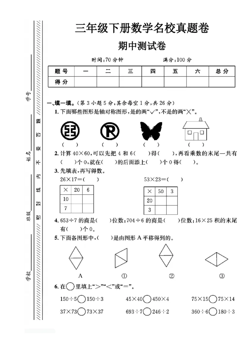 《三年级（下）数学期中名校真题卷《北师版》_赠送2026小学1-6年级资料合集(按需自取)_三年级_三年级（下）数学期中名校真题卷《北师版》》第1页预览