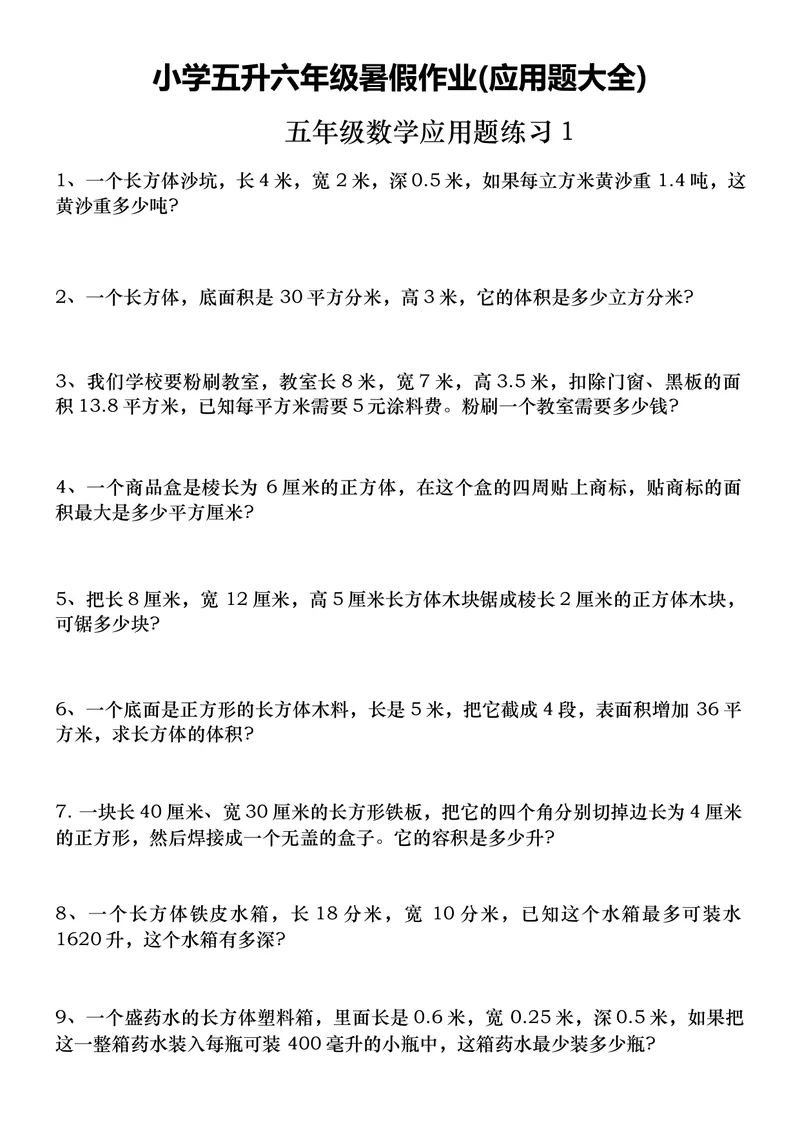 《五升六年级暑假作业(应用题大全)_小学1-6年级全科全套_1-6年级全科上册_六年级_五升六暑假》第1页预览