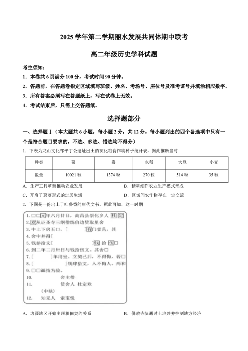 《试卷浙江丽水市发展共同体2025-2026学年高二下学期期中联考历史试题_2024-2027高二（7-7月题库）_2026年04月高二试卷》第1页预览