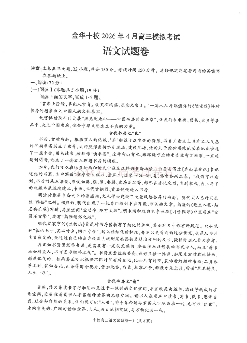 《金华十校2026年4月高三模拟考试语文_副本_12.2026年4月全国各地高考模拟卷_2026年4月_2026届浙江省金华十校高三4月模拟考试全科_01语文_浙江省金华十校高三4月模拟考试》第1页预览