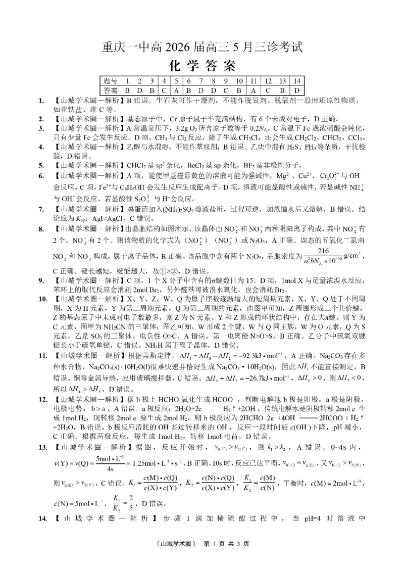 《重庆一中高2026届高三5月三诊考试化学答案_2024-2027高三（6-6月题库）_2026年05月高三试卷_260513重庆一中高2026届高三5月三诊考试（全科）》第1页预览