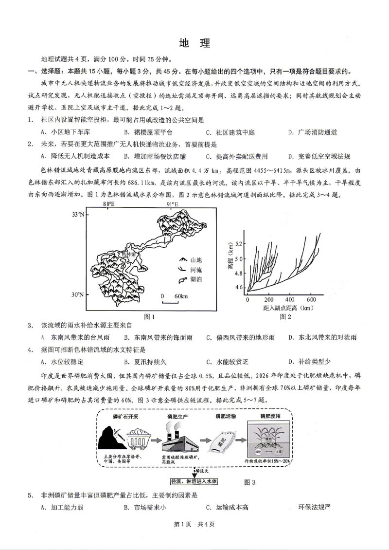 《重庆市2026年普通高等学校招生全国统一考试地理+答案_2024-2027高三（6-6月题库）_2026年05月高三试卷_260517重庆市2026年普通高等学校招生全国统一考试（康德三诊）（全科）》第1页预览