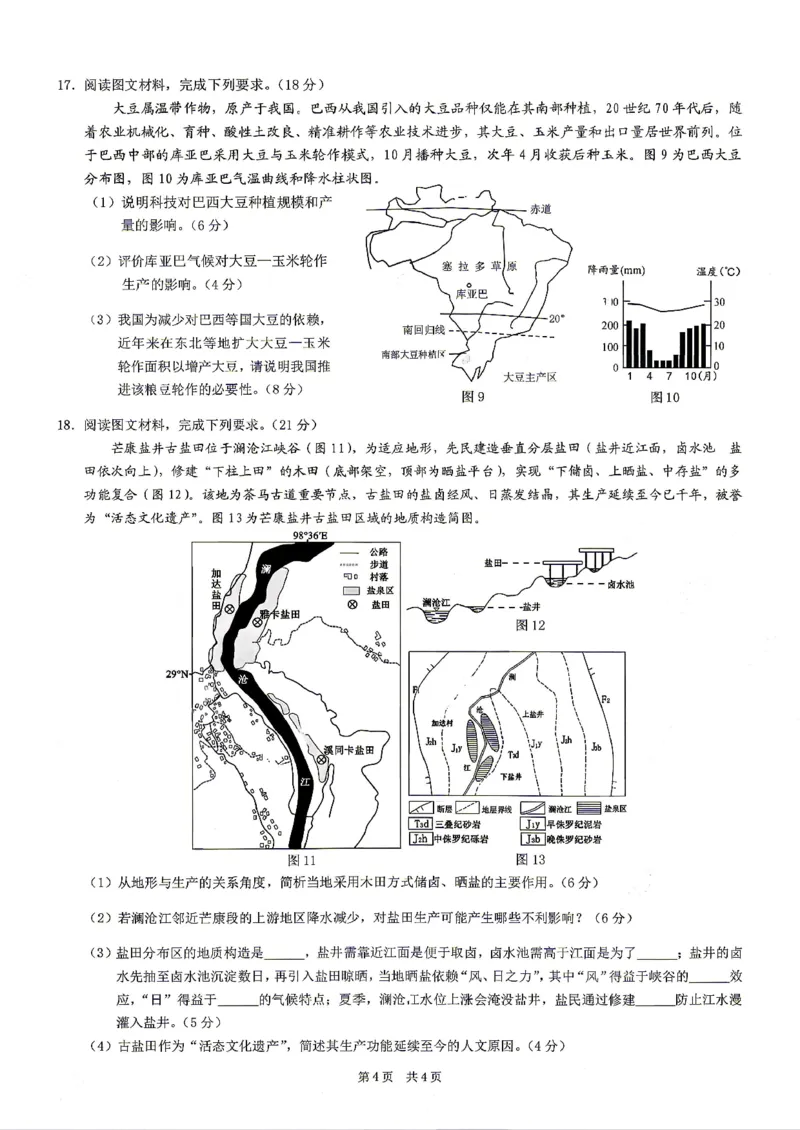 《重庆市2026年普通高等学校招生全国统一考试地理+答案_2024-2027高三（6-6月题库）_2026年05月高三试卷_260517重庆市2026年普通高等学校招生全国统一考试（康德三诊）（全科）》第4页预览