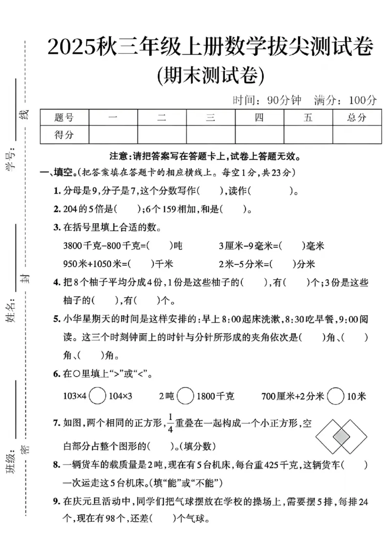 《三年级（上）数学期末拔尖测试卷_赠送2026小学1-6年级资料合集(按需自取)_三年级_三年级（上）数学期末拔尖测试卷》第1页预览