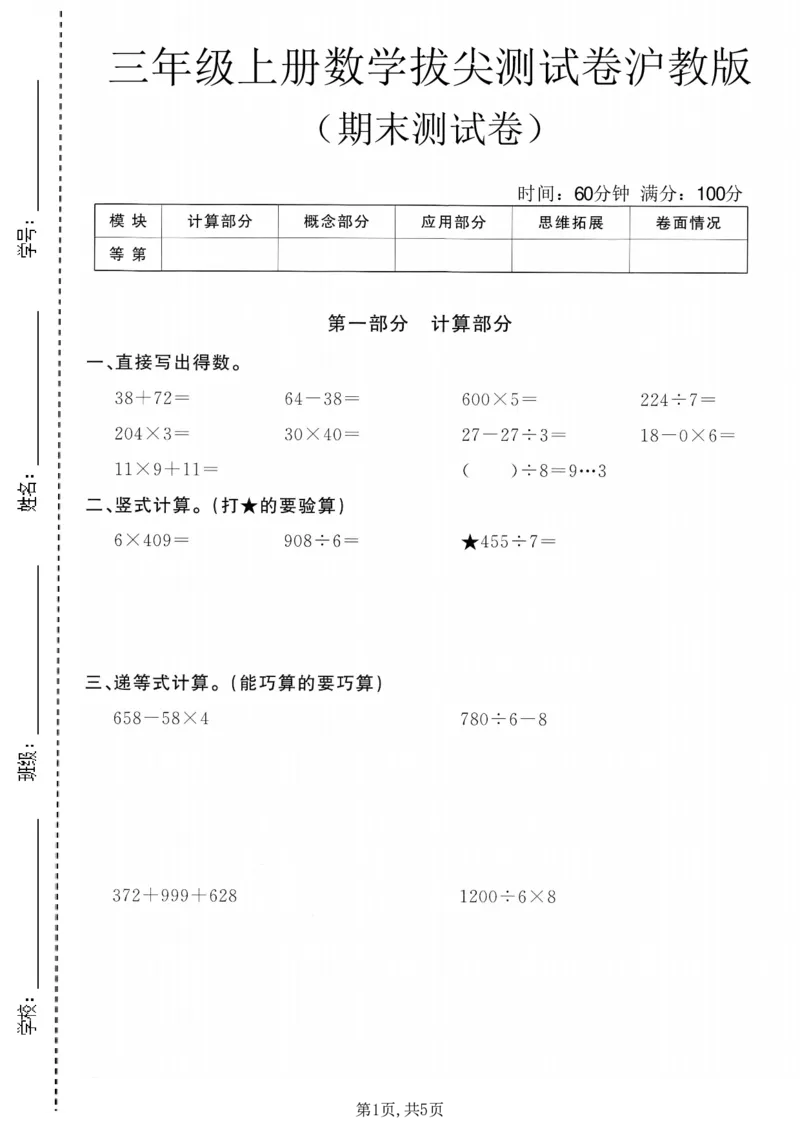 《三年级（上）数学期末拔尖测试卷1《沪教版》_赠送2026小学1-6年级资料合集(按需自取)_三年级_三年级（上）数学期末拔尖测试卷1《沪教版》》第1页预览