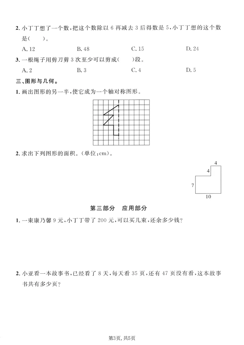 《三年级（上）数学期末拔尖测试卷1《沪教版》_赠送2026小学1-6年级资料合集(按需自取)_三年级_三年级（上）数学期末拔尖测试卷1《沪教版》》第3页预览