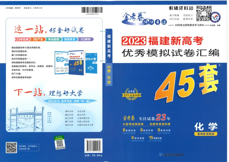 《金考卷优秀模拟试卷汇编45套化学福建新高考_12.2026年4月全国各地高考模拟卷_2026天星金考卷·优秀模拟试卷汇编45套_2023版》第1页预览