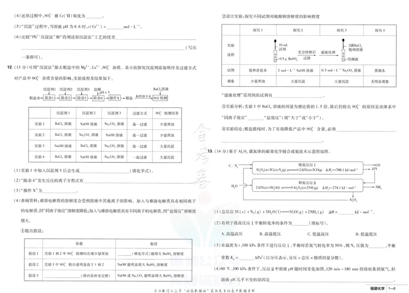 《金考卷优秀模拟试卷汇编45套化学福建新高考_12.2026年4月全国各地高考模拟卷_2026天星金考卷·优秀模拟试卷汇编45套_2023版》第7页预览