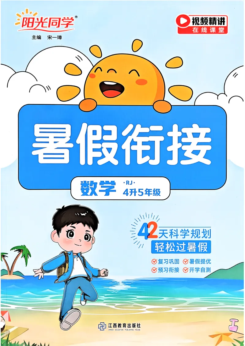 《人教数学4升5《阳光同学暑假衔接》_小学1-6年级全科全套_1-6年级全科上册_五年级_四升五暑假作业》第1页预览