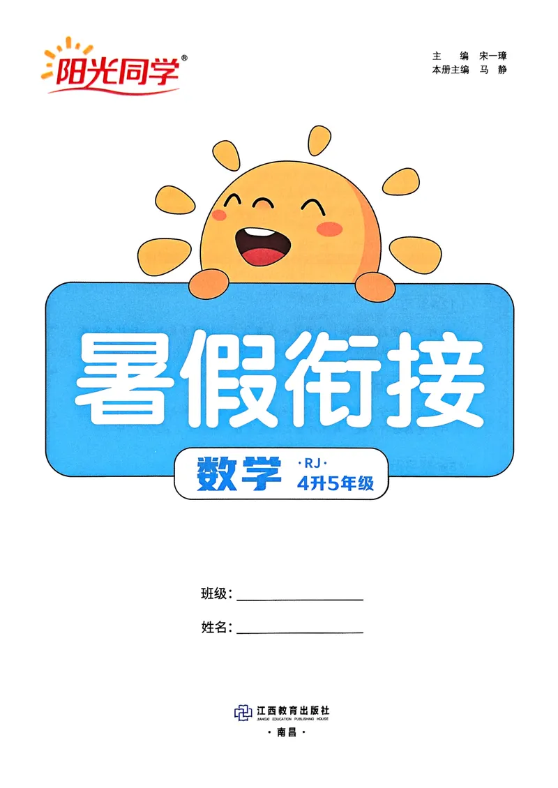 《人教数学4升5《阳光同学暑假衔接》_小学1-6年级全科全套_1-6年级全科上册_五年级_四升五暑假作业》第3页预览