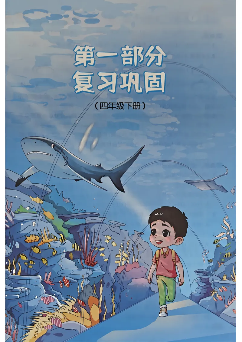 《人教数学4升5《阳光同学暑假衔接》_小学1-6年级全科全套_1-6年级全科上册_五年级_四升五暑假作业》第7页预览
