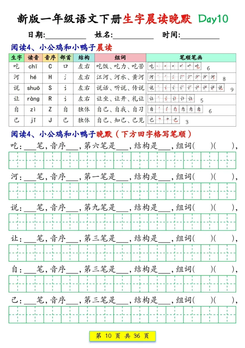 《一年级（下）语文生字晨读晚默36天_赠送2026小学1-6年级资料合集(按需自取)_一年级_一年级（下）语文生字晨读晚默36天》第10页预览