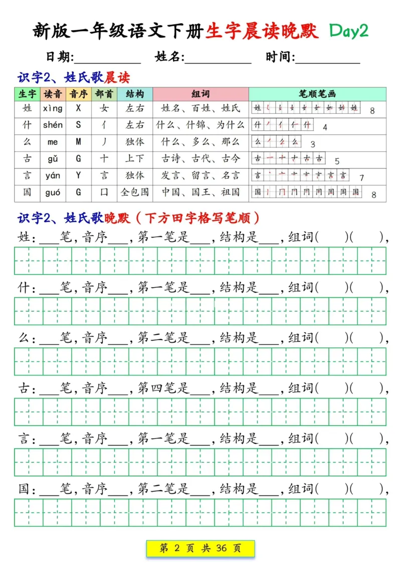 《一年级（下）语文生字晨读晚默36天_赠送2026小学1-6年级资料合集(按需自取)_一年级_一年级（下）语文生字晨读晚默36天》第2页预览
