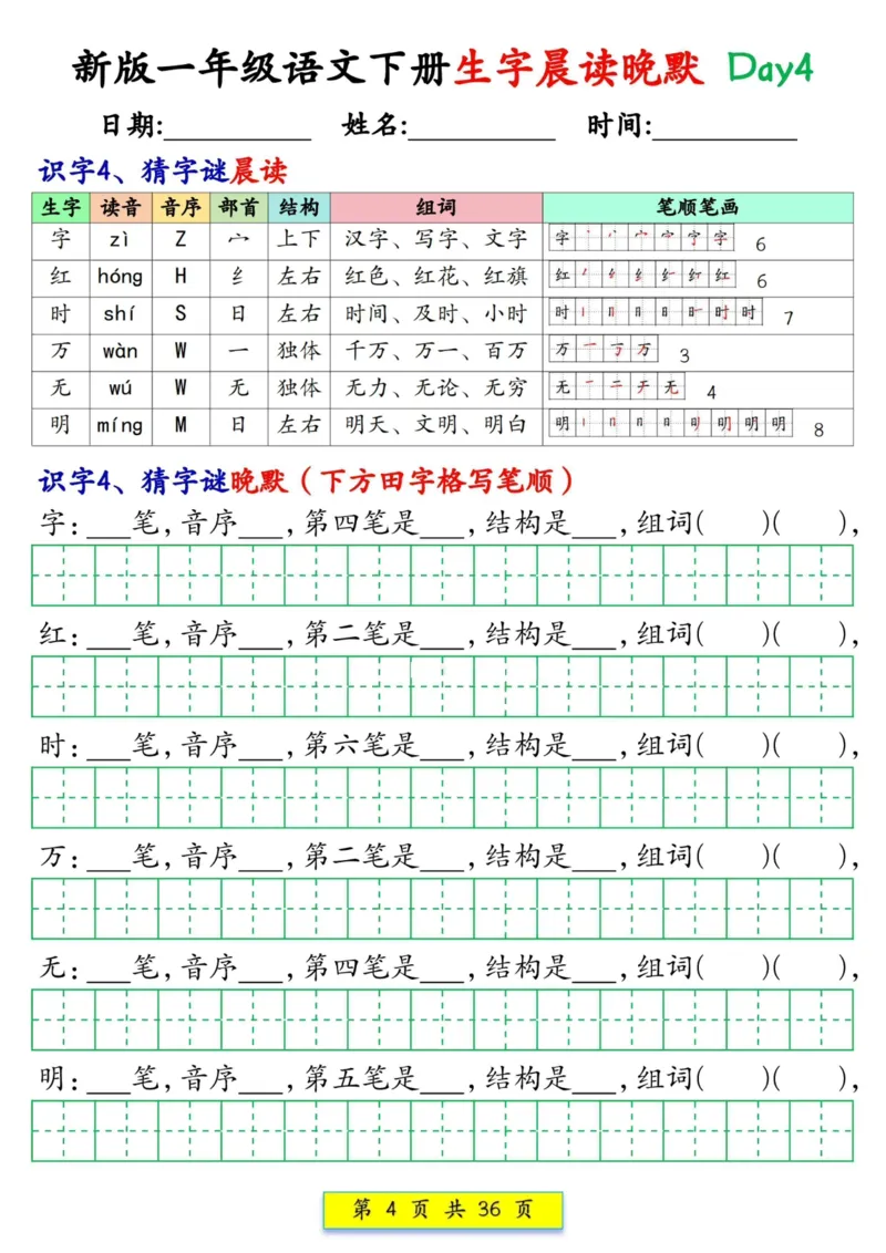《一年级（下）语文生字晨读晚默36天_赠送2026小学1-6年级资料合集(按需自取)_一年级_一年级（下）语文生字晨读晚默36天》第4页预览