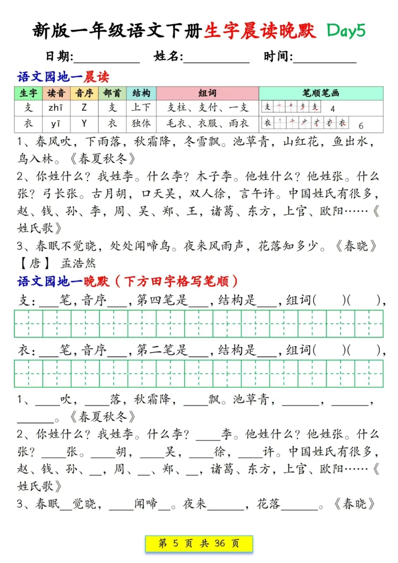 《一年级（下）语文生字晨读晚默36天_赠送2026小学1-6年级资料合集(按需自取)_一年级_一年级（下）语文生字晨读晚默36天》第5页预览
