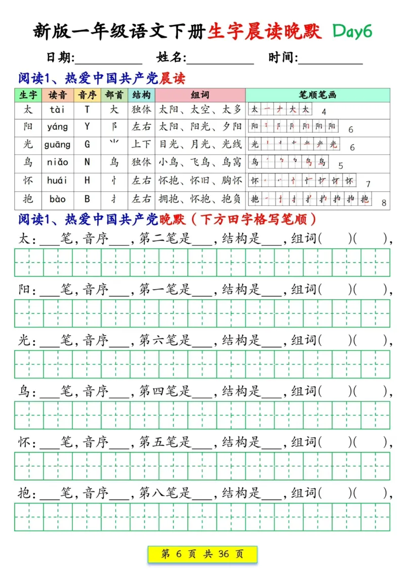 《一年级（下）语文生字晨读晚默36天_赠送2026小学1-6年级资料合集(按需自取)_一年级_一年级（下）语文生字晨读晚默36天》第6页预览