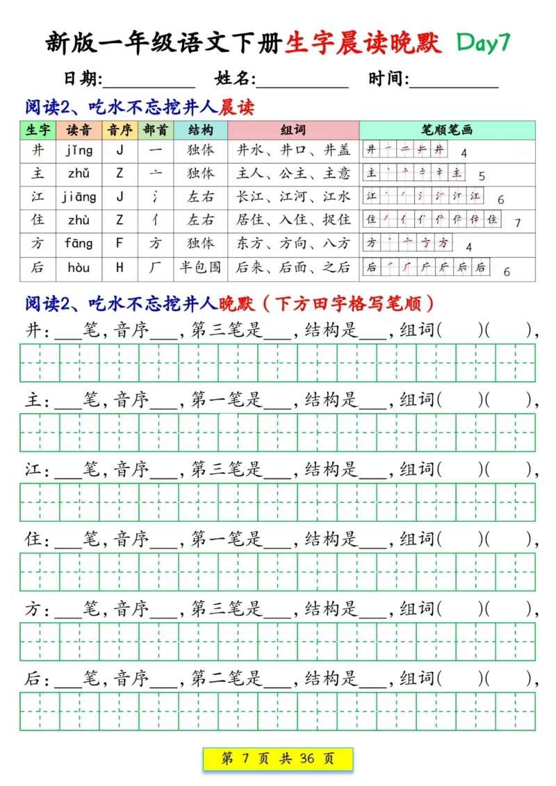 《一年级（下）语文生字晨读晚默36天_赠送2026小学1-6年级资料合集(按需自取)_一年级_一年级（下）语文生字晨读晚默36天》第7页预览