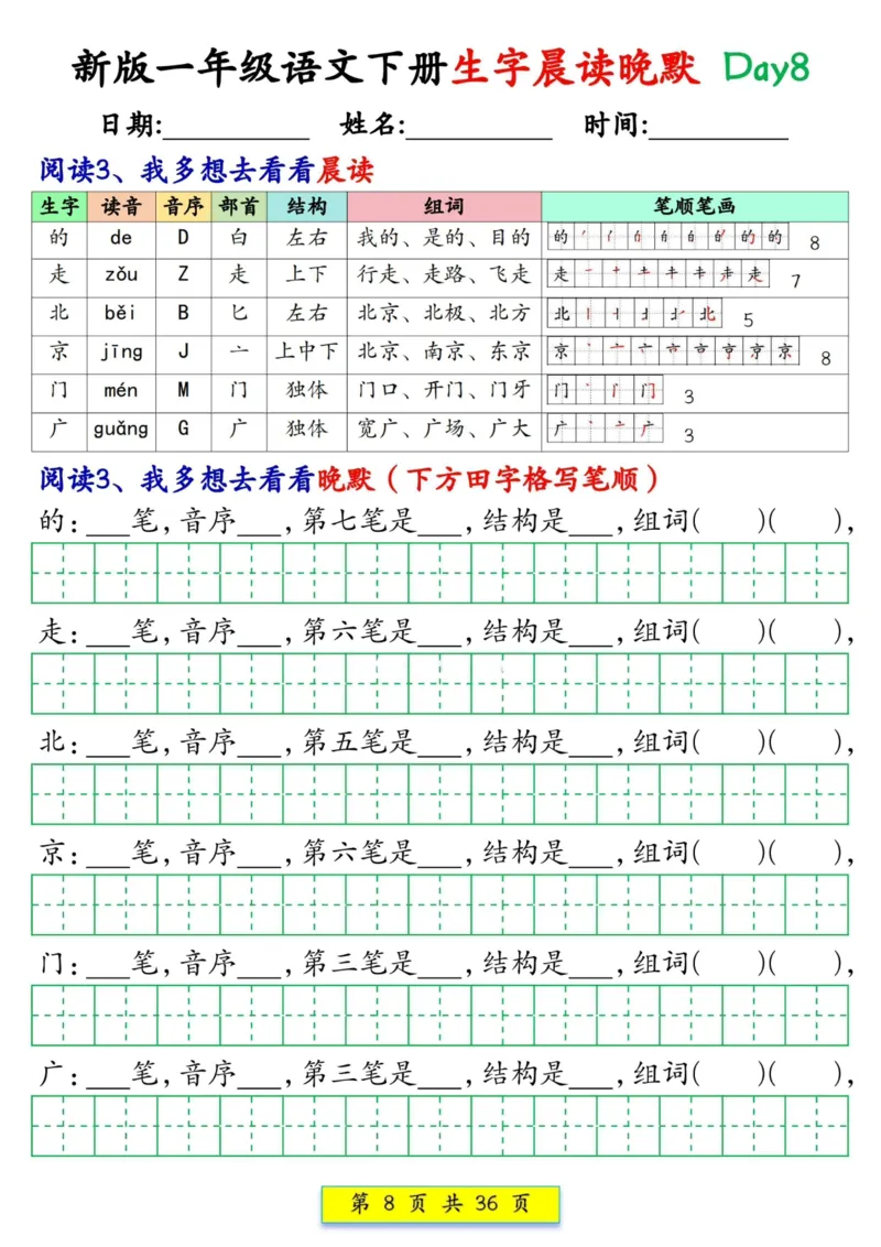 《一年级（下）语文生字晨读晚默36天_赠送2026小学1-6年级资料合集(按需自取)_一年级_一年级（下）语文生字晨读晚默36天》第8页预览
