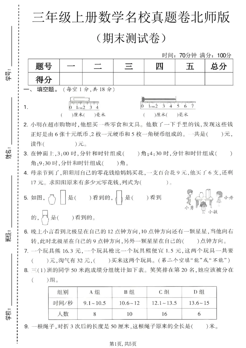 《三年级（上）数学期末名校真题卷4《北师版》_赠送2026小学1-6年级资料合集(按需自取)_三年级_三年级（上）数学期末名校真题卷4《北师版》_914》第1页预览