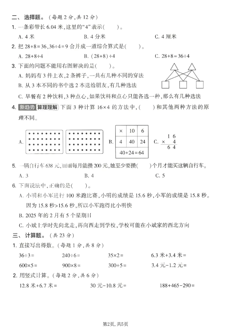 《三年级（上）数学期末名校真题卷4《北师版》_赠送2026小学1-6年级资料合集(按需自取)_三年级_三年级（上）数学期末名校真题卷4《北师版》_914》第2页预览