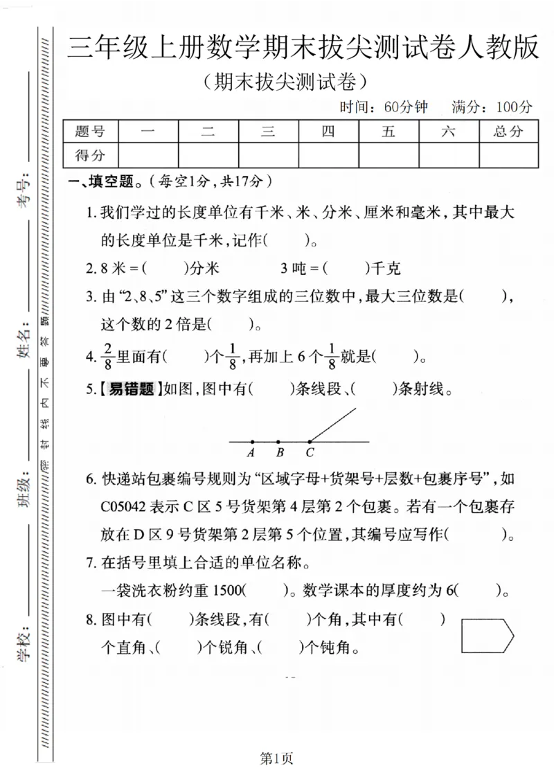 《三年级（上）数学期末拔尖检测卷1《人教版》_赠送2026小学1-6年级资料合集(按需自取)_三年级_三年级（上）数学期末拔尖检测卷1《人教版》》第1页预览