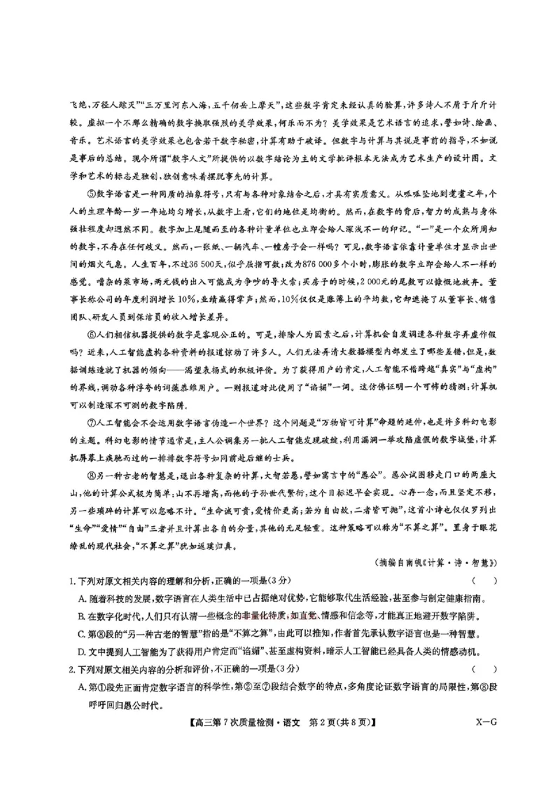 《语文2026山西九师联盟高三第7次质量检测3.5-6_12.2026年4月全国各地高考模拟卷_2026届九师联盟高三3月第7次质量检测》第2页预览