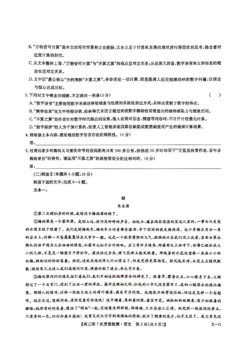 《语文2026山西九师联盟高三第7次质量检测3.5-6_12.2026年4月全国各地高考模拟卷_2026届九师联盟高三3月第7次质量检测》第3页预览