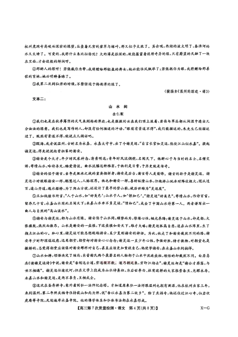 《语文2026山西九师联盟高三第7次质量检测3.5-6_12.2026年4月全国各地高考模拟卷_2026届九师联盟高三3月第7次质量检测》第4页预览