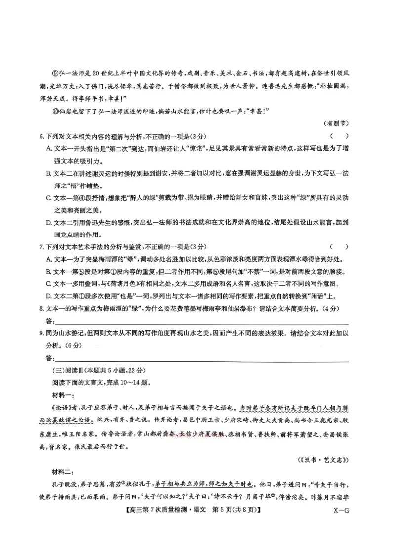 《语文2026山西九师联盟高三第7次质量检测3.5-6_12.2026年4月全国各地高考模拟卷_2026届九师联盟高三3月第7次质量检测》第5页预览