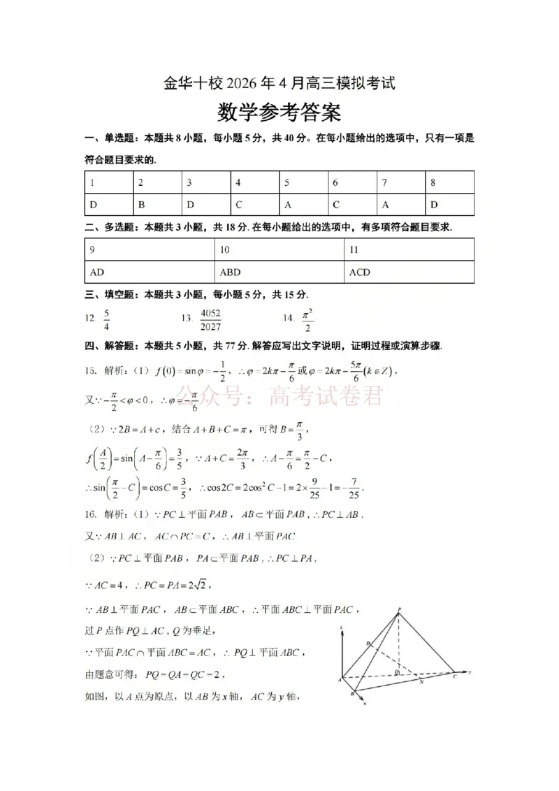 《金华十校2026年4月高三模拟考试数学答案_副本_12.2026年4月全国各地高考模拟卷_2026年4月_2026届浙江省金华十校高三4月模拟考试全科_02数学_浙江省金华十校高三4月模拟考试》第1页预览