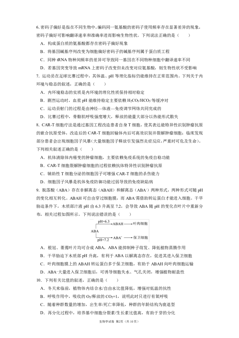 《辽宁省实验中学2025-2026学年高三下学期模拟生物试卷_2024-2027高三（6-6月题库）_2026年06月高三试卷_260603辽宁省省实验中学2025-2026学年高三下学期第五次模拟试卷（全科）》第2页预览