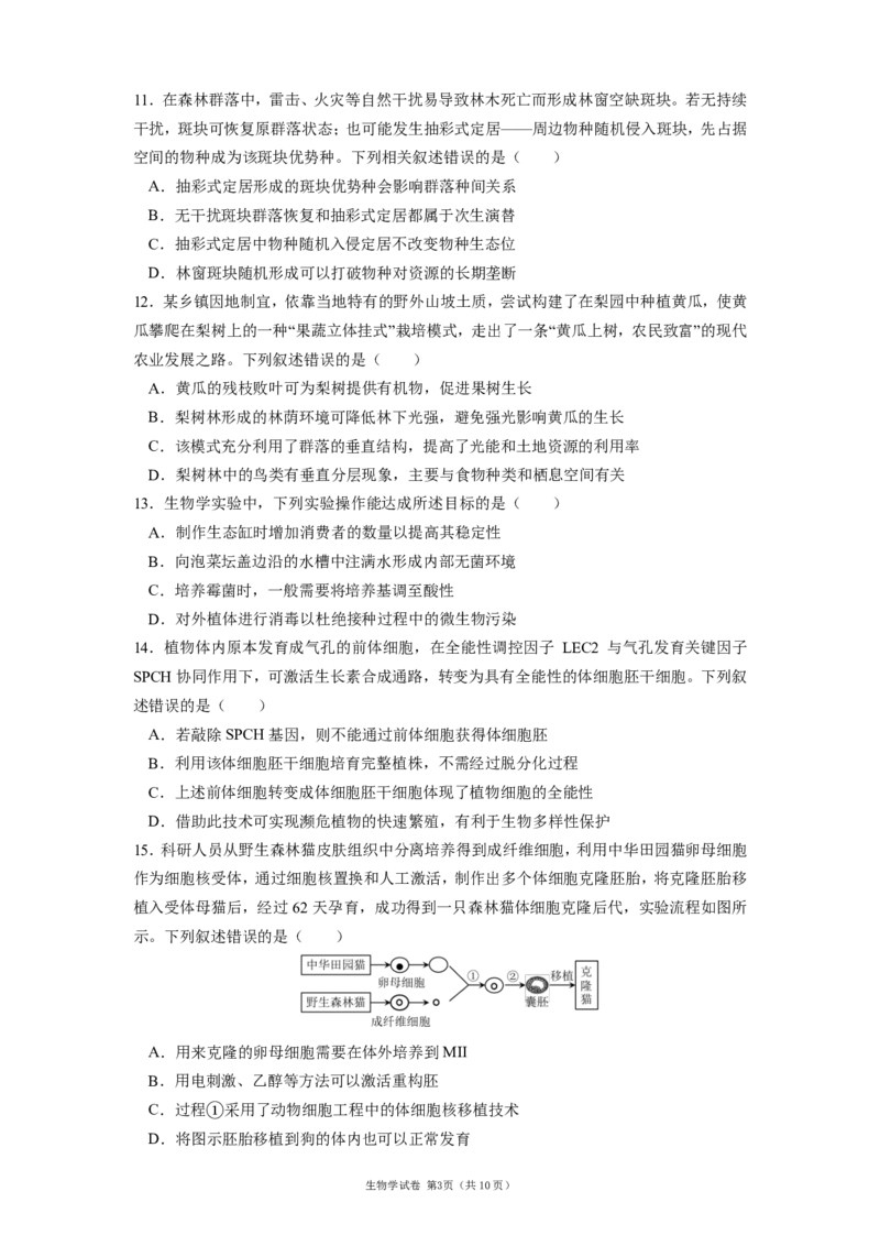 《辽宁省实验中学2025-2026学年高三下学期模拟生物试卷_2024-2027高三（6-6月题库）_2026年06月高三试卷_260603辽宁省省实验中学2025-2026学年高三下学期第五次模拟试卷（全科）》第3页预览