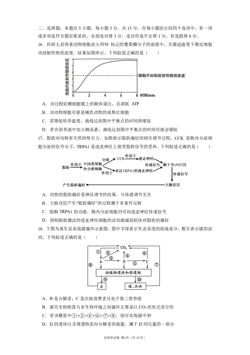 《辽宁省实验中学2025-2026学年高三下学期模拟生物试卷_2024-2027高三（6-6月题库）_2026年06月高三试卷_260603辽宁省省实验中学2025-2026学年高三下学期第五次模拟试卷（全科）》第4页预览