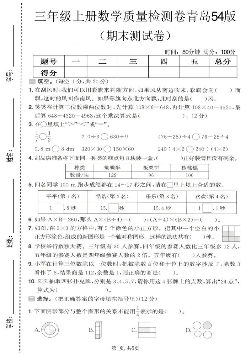 《三年级（上）数学期末质量检测卷2《青岛54版》_赠送2026小学1-6年级资料合集(按需自取)_三年级_三年级（上）数学期末质量检测卷2《青岛54版》》第1页预览