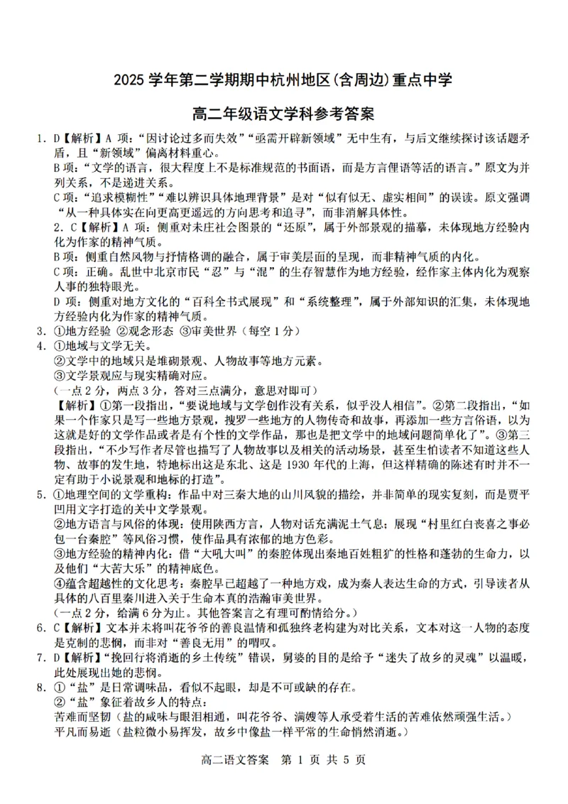 《语文试题卷答案_2024-2027高二（7-7月题库）_2026年04月高二试卷_260426杭州地区(含周边)重点中学2025学年高二第二学期期中联考（全科）》第1页预览