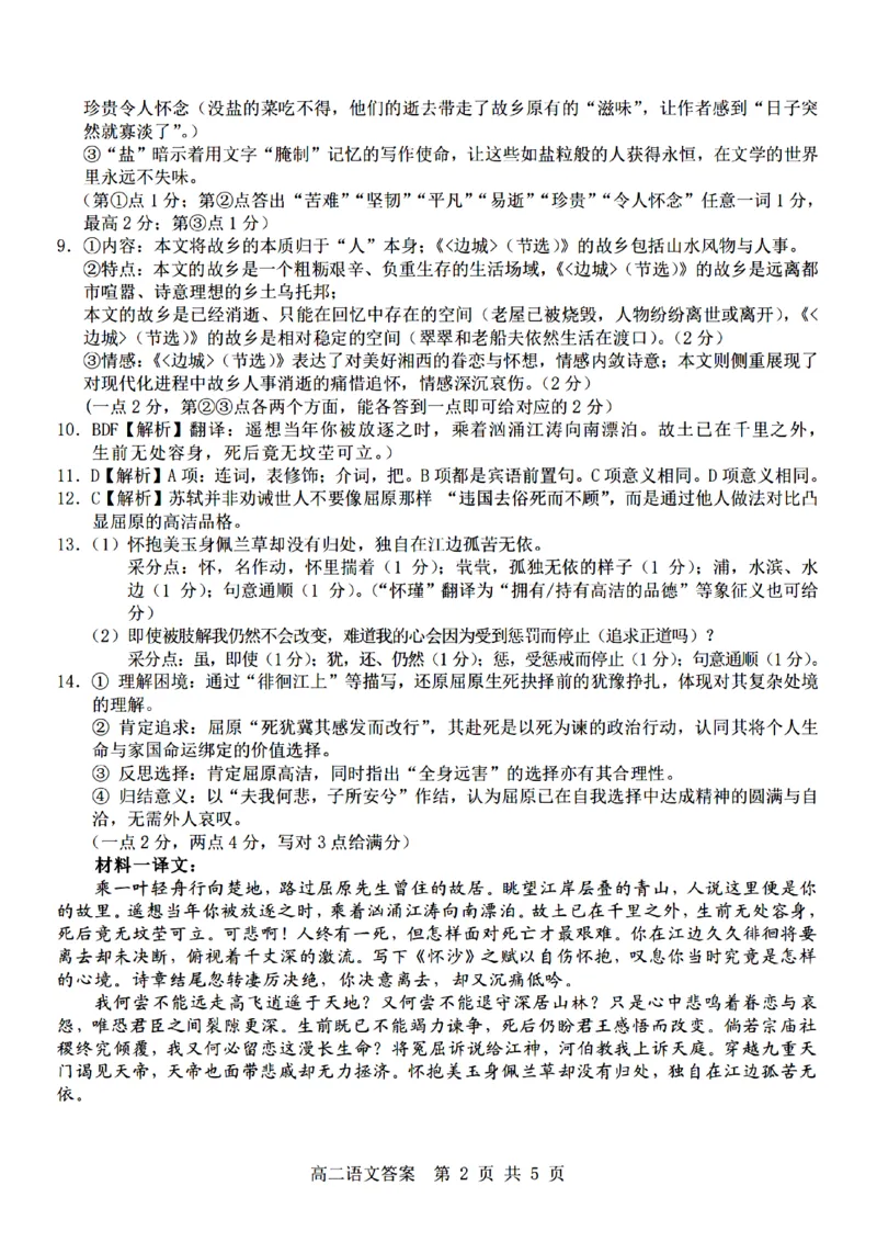 《语文试题卷答案_2024-2027高二（7-7月题库）_2026年04月高二试卷_260426杭州地区(含周边)重点中学2025学年高二第二学期期中联考（全科）》第2页预览