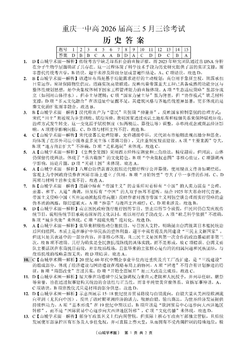 《重庆一中高2026届高三5月三诊考试历史答案_2024-2027高三（6-6月题库）_2026年05月高三试卷_260513重庆一中高2026届高三5月三诊考试（全科）》第1页预览