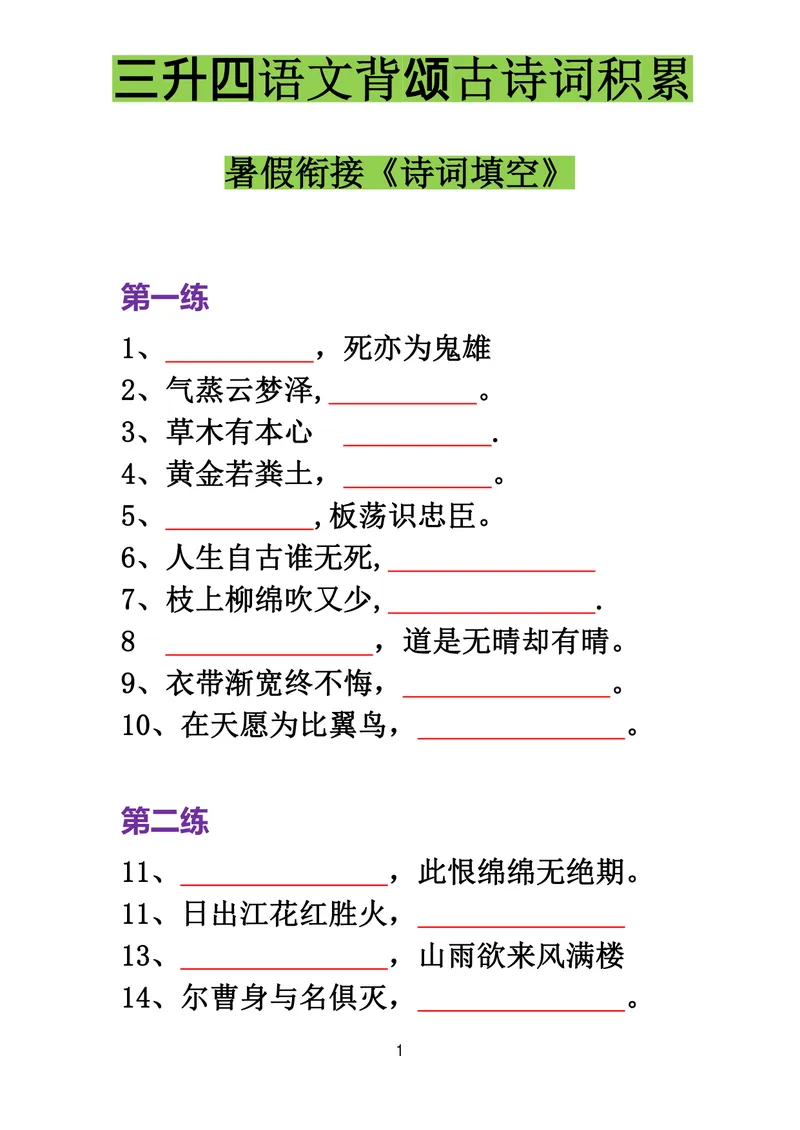 《四年级语文必背古诗词积累100题_小学1-6年级全科全套_1-6年级全科上册_四年级_三升四暑假学习》第1页预览