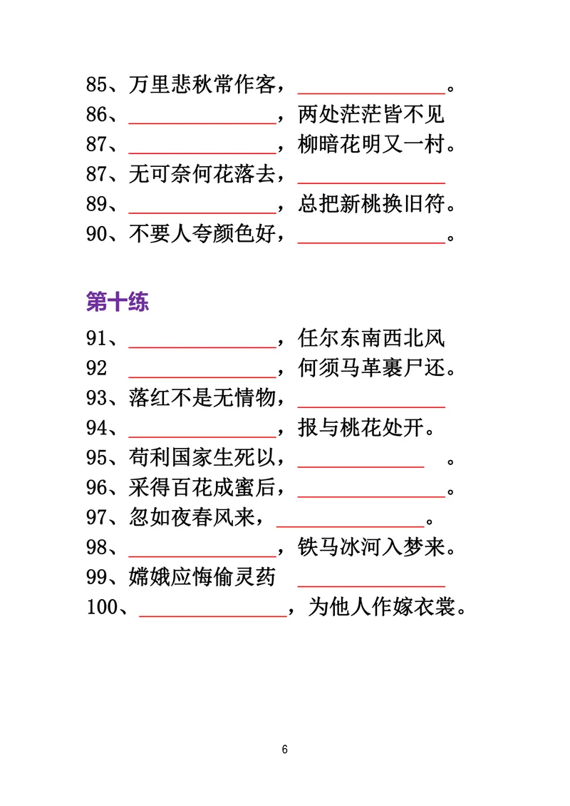 《四年级语文必背古诗词积累100题_小学1-6年级全科全套_1-6年级全科上册_四年级_三升四暑假学习》第6页预览